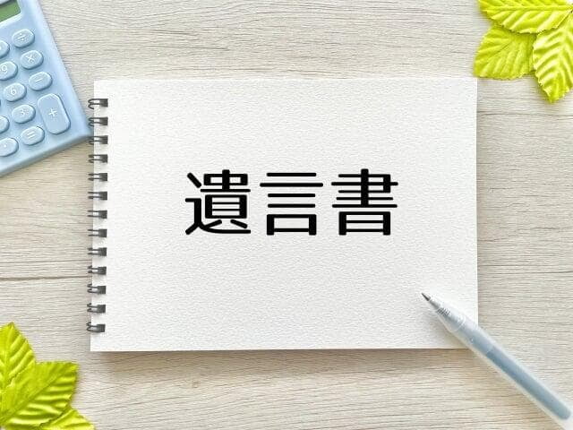 相続における「遺言書」の重要性と作成のポイント