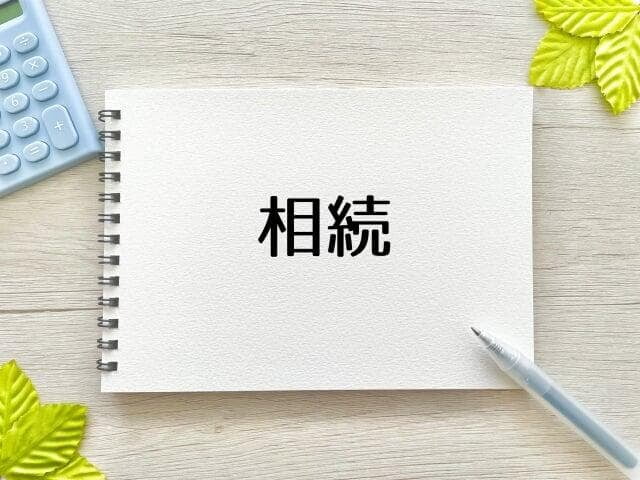 相続事例と勉強会のご案内