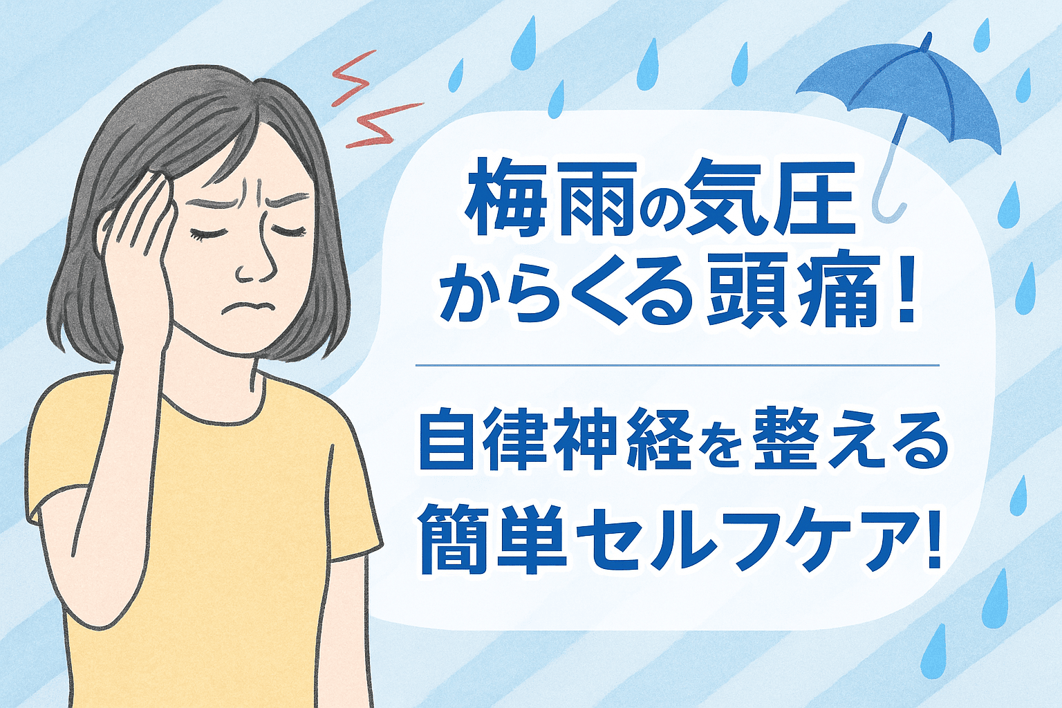 《梅雨の気圧頭痛対策》だるさ・頭の重さにさよなら。自律神経を整えるセルフケア習慣