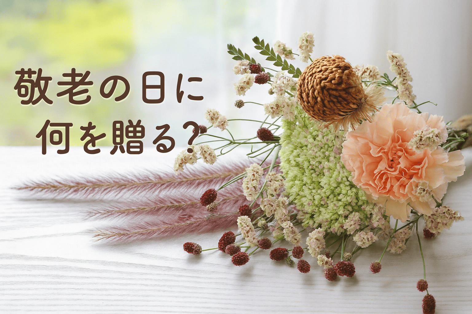 敬老の日に何を贈る？｜秋に喜ばれる“気張らないギフト”アイデア集 
