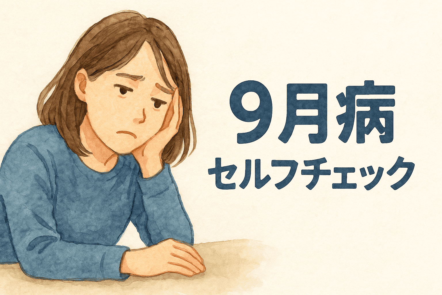  9月病かも？セルフチェックで分かる症状と対策｜夏疲れから秋を元気に過ごすヒント