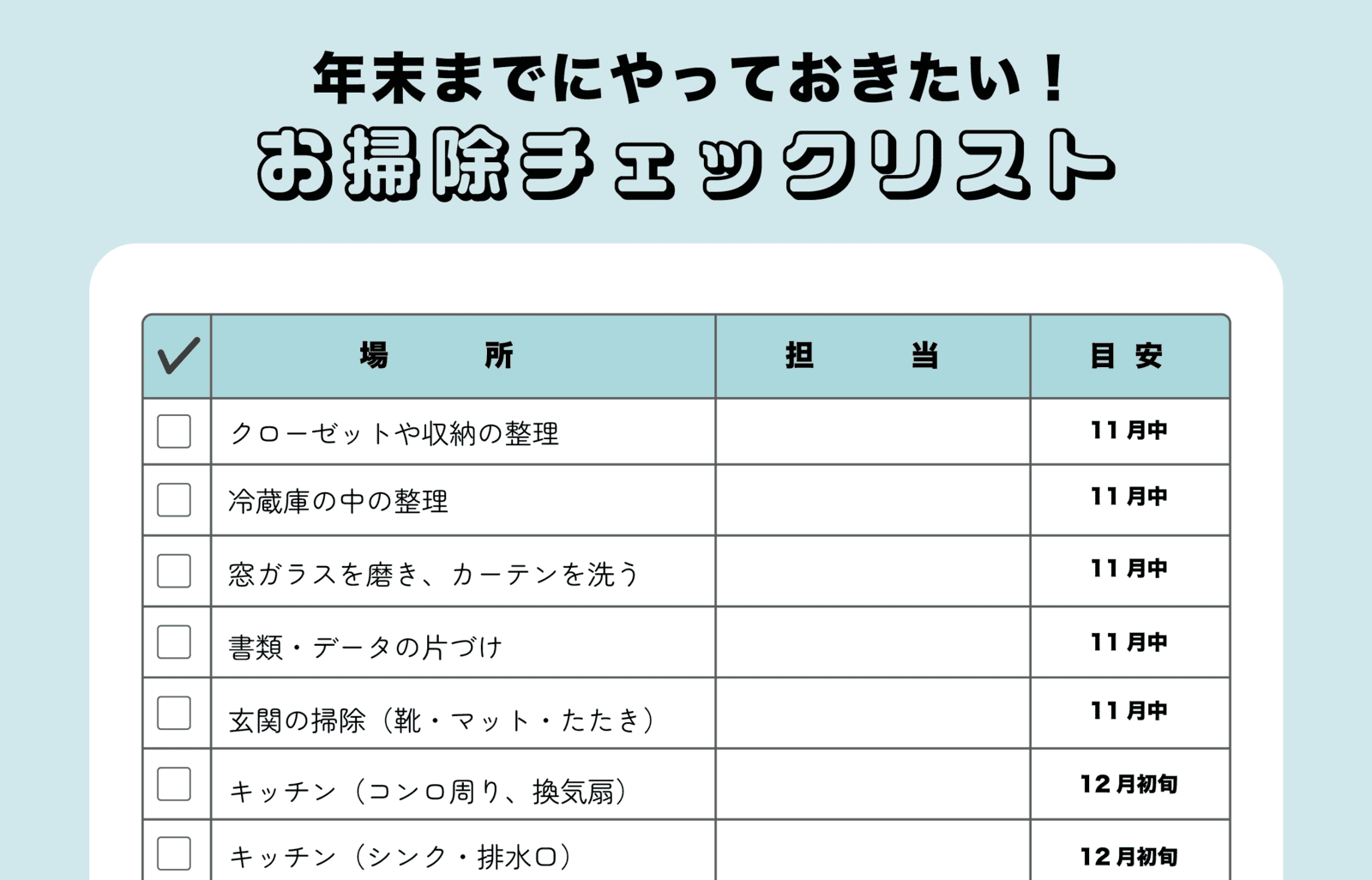 【2025年版】年末大掃除で運気を整えよう！｜すぐ使えるお掃除チェックリスト付｜良い運気を呼び込もう！