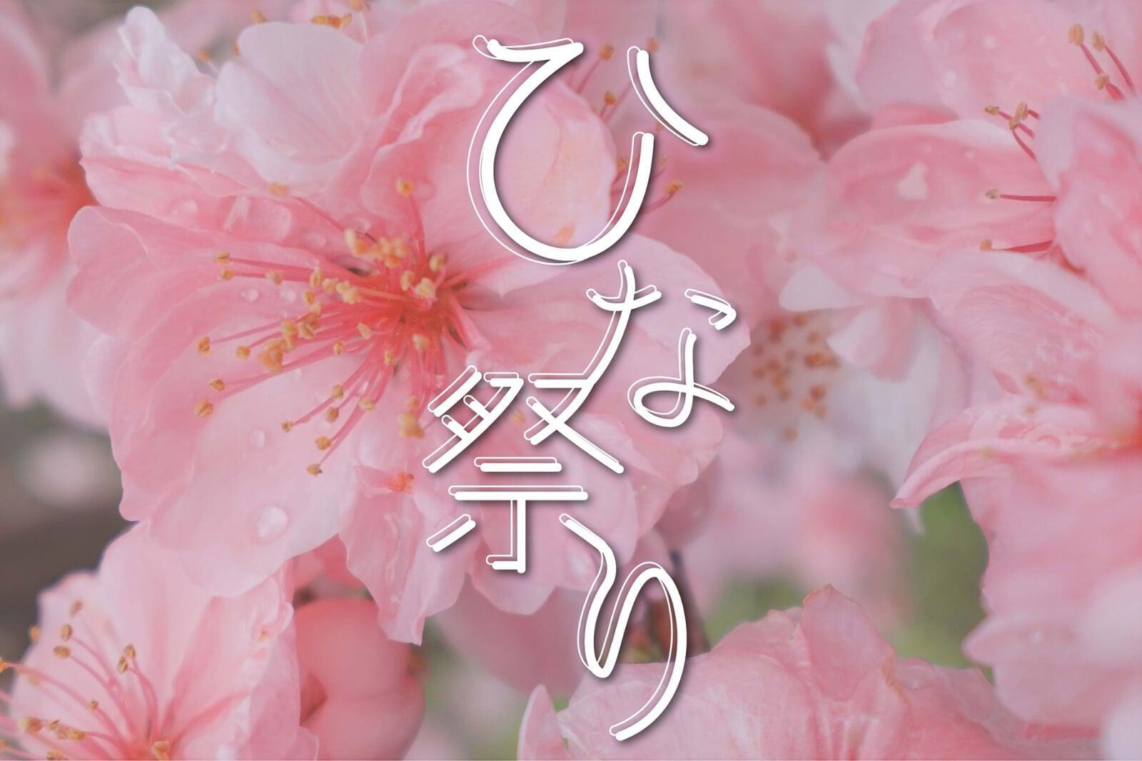 ひな祭りはいつ？由来・歴史・始まった理由と食べ物の意味を解説  