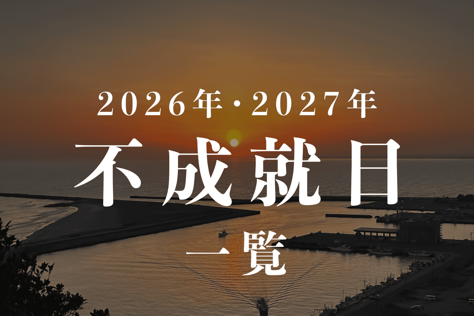 【不成就日とは】2026年・2027年はいつ？｜やってはいけないことは？  日付一覧付き