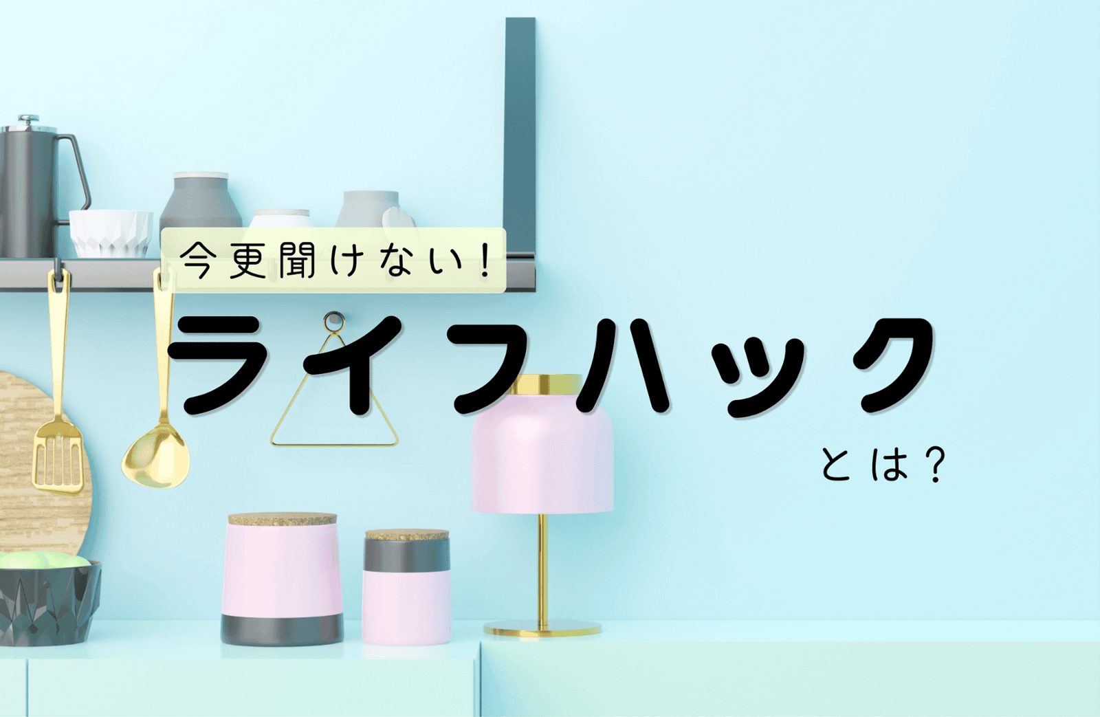思わず試したくなる！SNSで話題のライフハック7選｜今すぐできる簡単アイデア