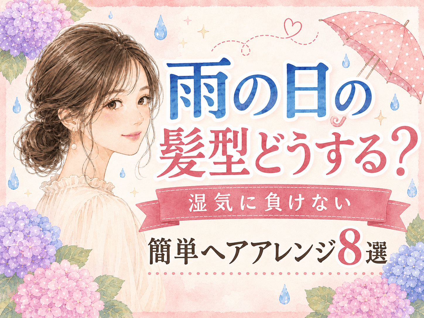 雨の日の髪型どうする？湿気でボサボサになりにくい簡単ヘアアレンジ8選