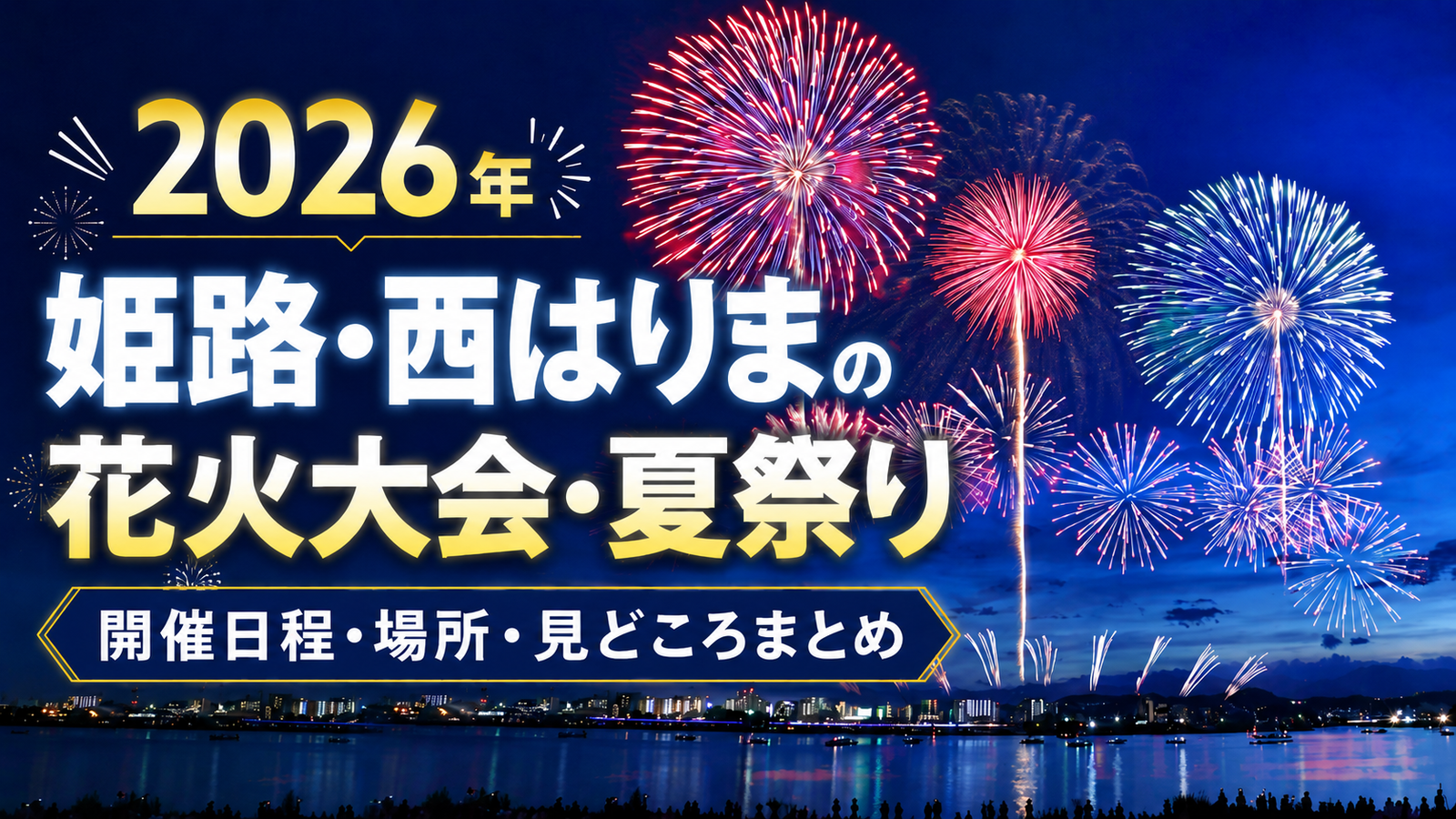 2026年 姫路・西はりまの花火大会・夏祭りガイド｜開催日程・場所・見どころまとめ 