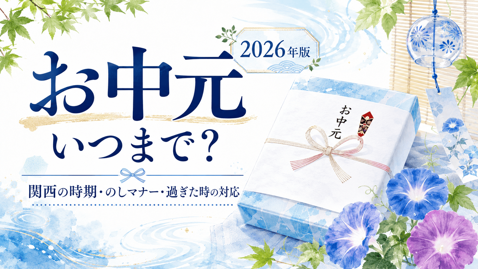 【2026年版】お中元の時期は地域で違う?｜のしの書き方・時期を過ぎた時のマナーまで