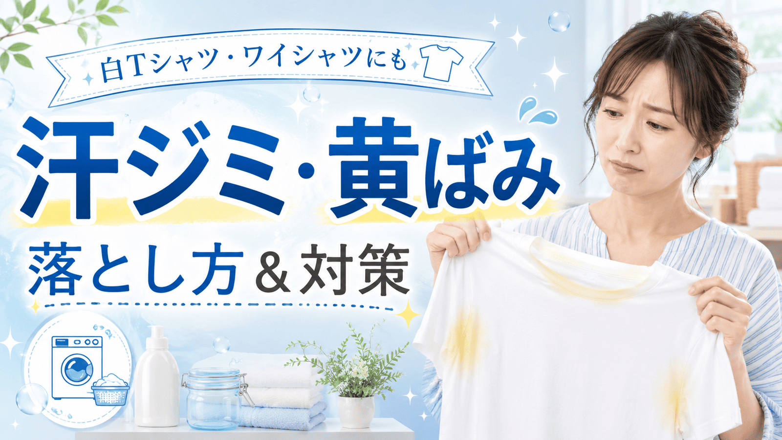 【白Tシャツが黄ばんできた…】原因は汗ジミ⁉︎古い染みを落とす方法｜夏服を長持ちさせる対策  