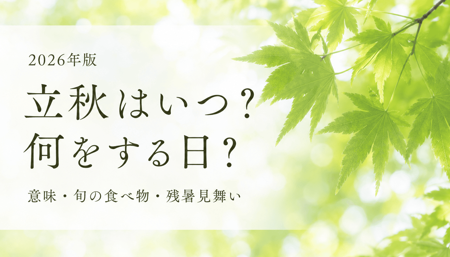 【2026年版】立秋はいつ？何する日？｜8月に旬な食べ物｜残暑見舞いも  
