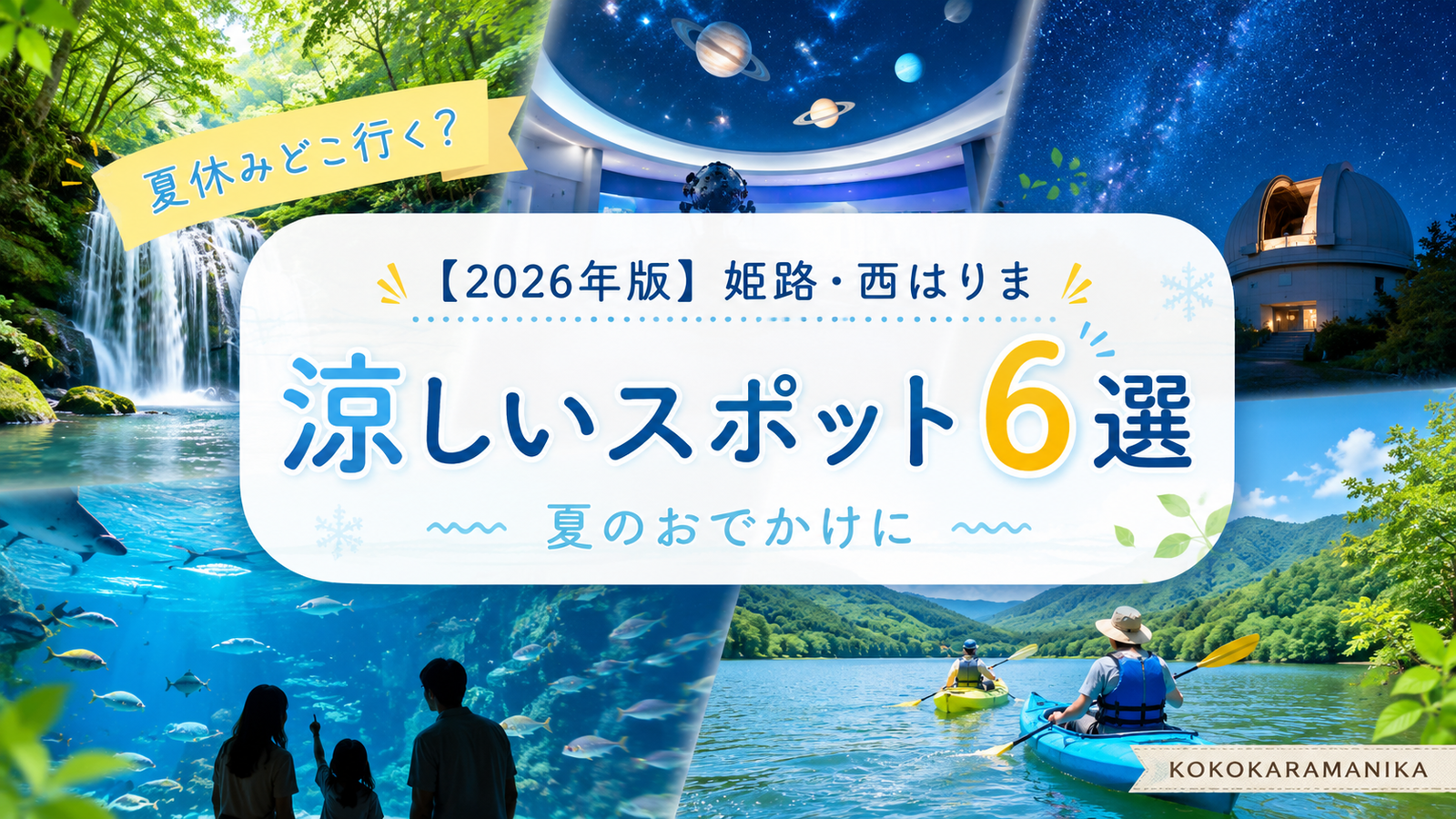 【2026年版】夏休みどこ行く？｜姫路・西はりまで涼しいお出かけスポット6選