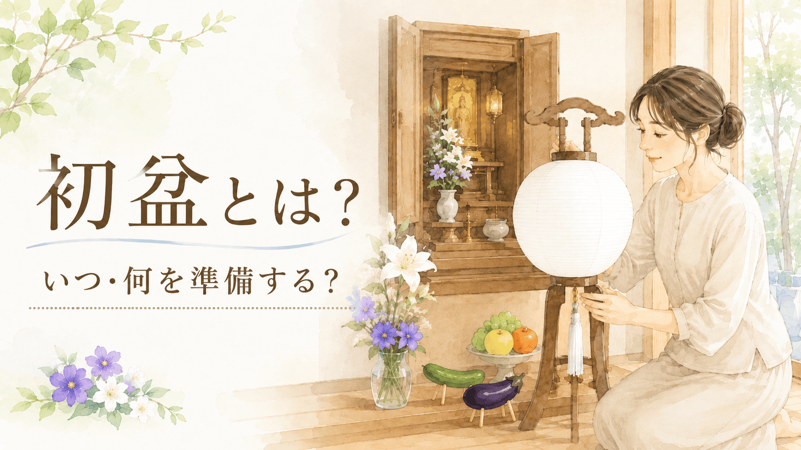 【2026年】初盆（はつぼん）とは？いつ・何を準備する？白提灯や飾り方を解説  