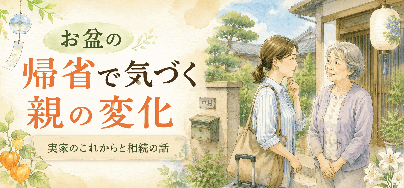 お盆の帰省で気づく親の変化｜実家のこれからと相続の話