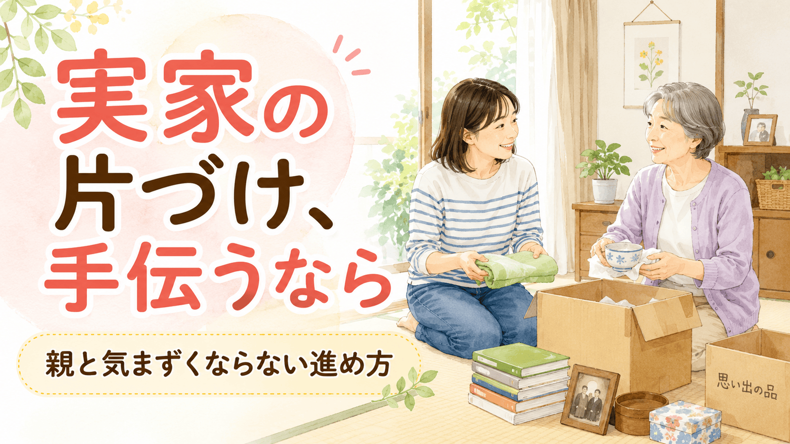 実家の片づけを手伝うなら｜親と気まずくならない進め方 