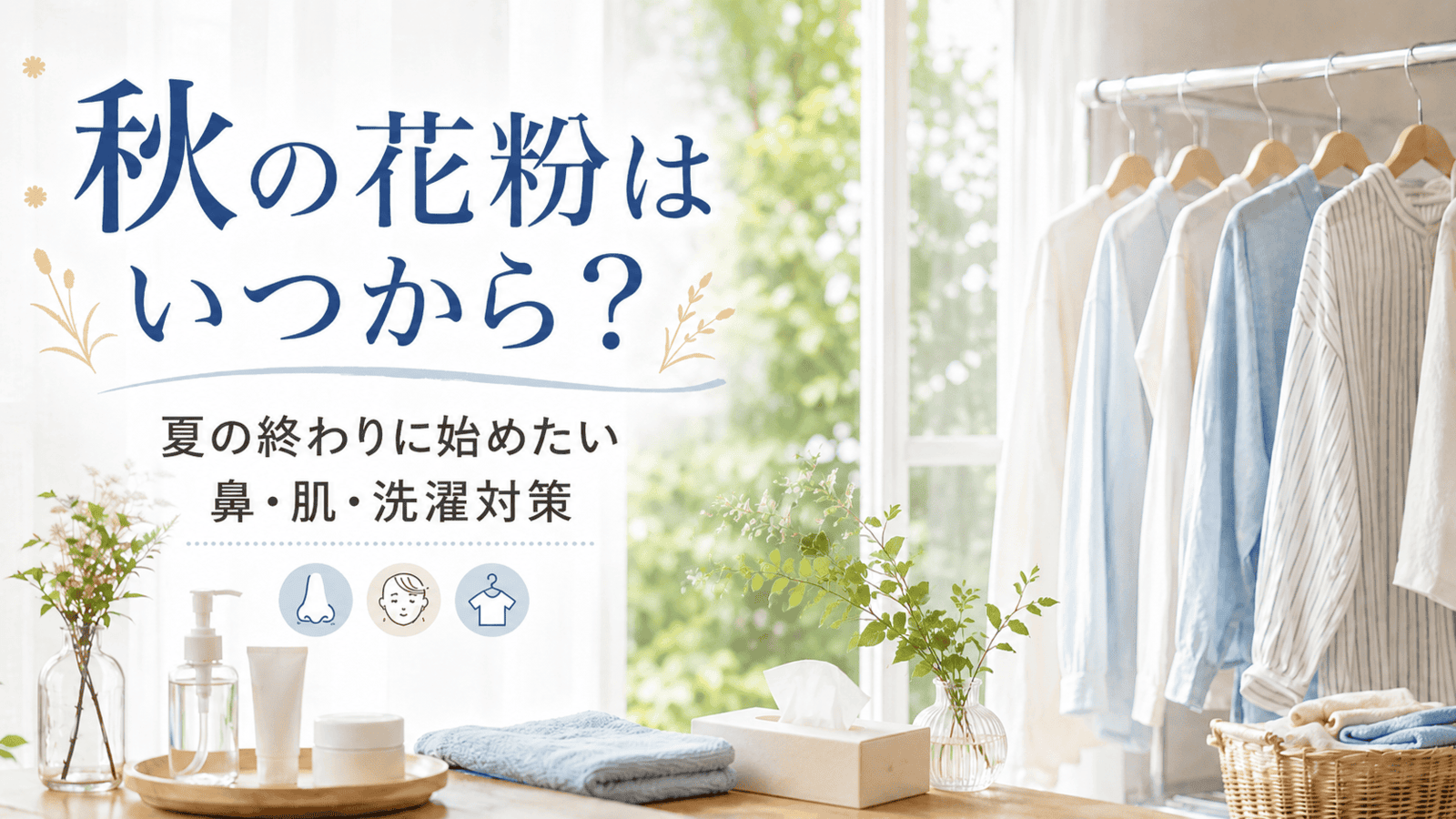 秋の花粉はいつから？夏の終わりに始めたい鼻・肌・洗濯対策 