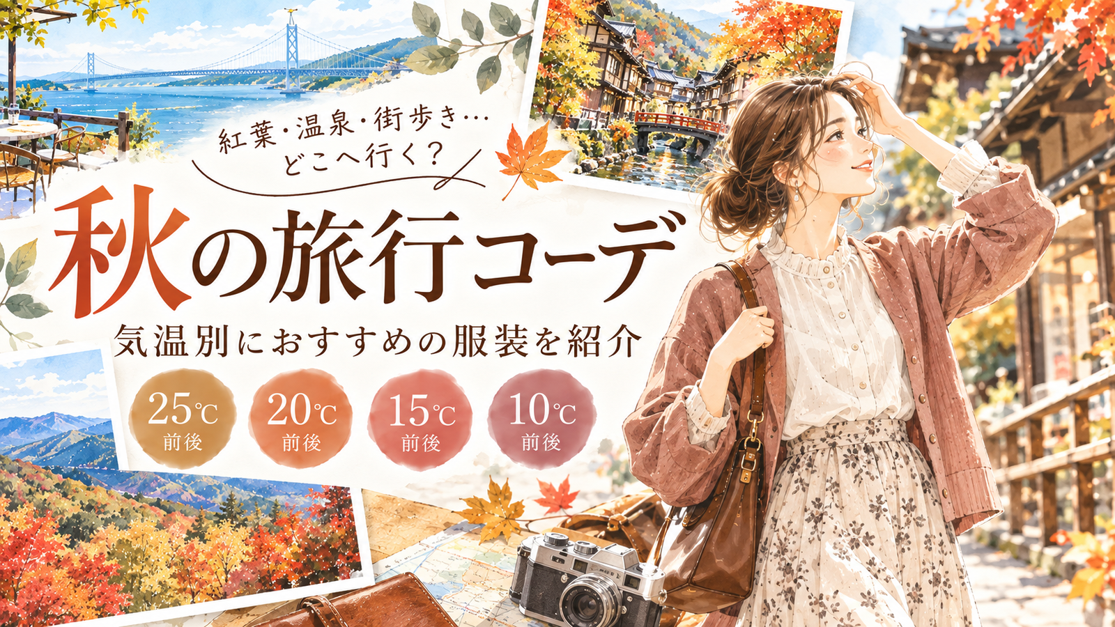 【秋の旅行、何着てく？】10月・11月の行き先別コーデ｜2泊3日の着回しも  ！