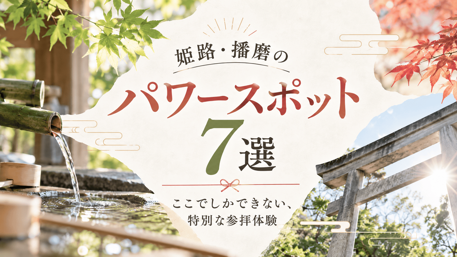 【姫路・播磨のパワースポット】おすすめ7選｜行ってみたくなる神社・お寺  
