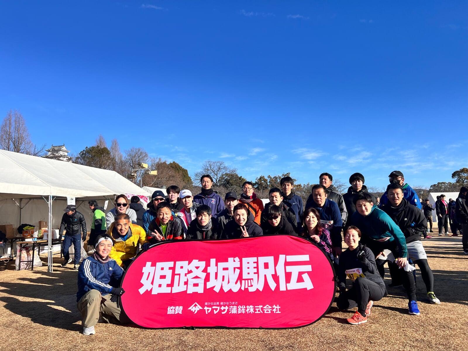 大寒波の中で走り抜けた感動の姫路城駅伝! 仲間と走り抜けました！  