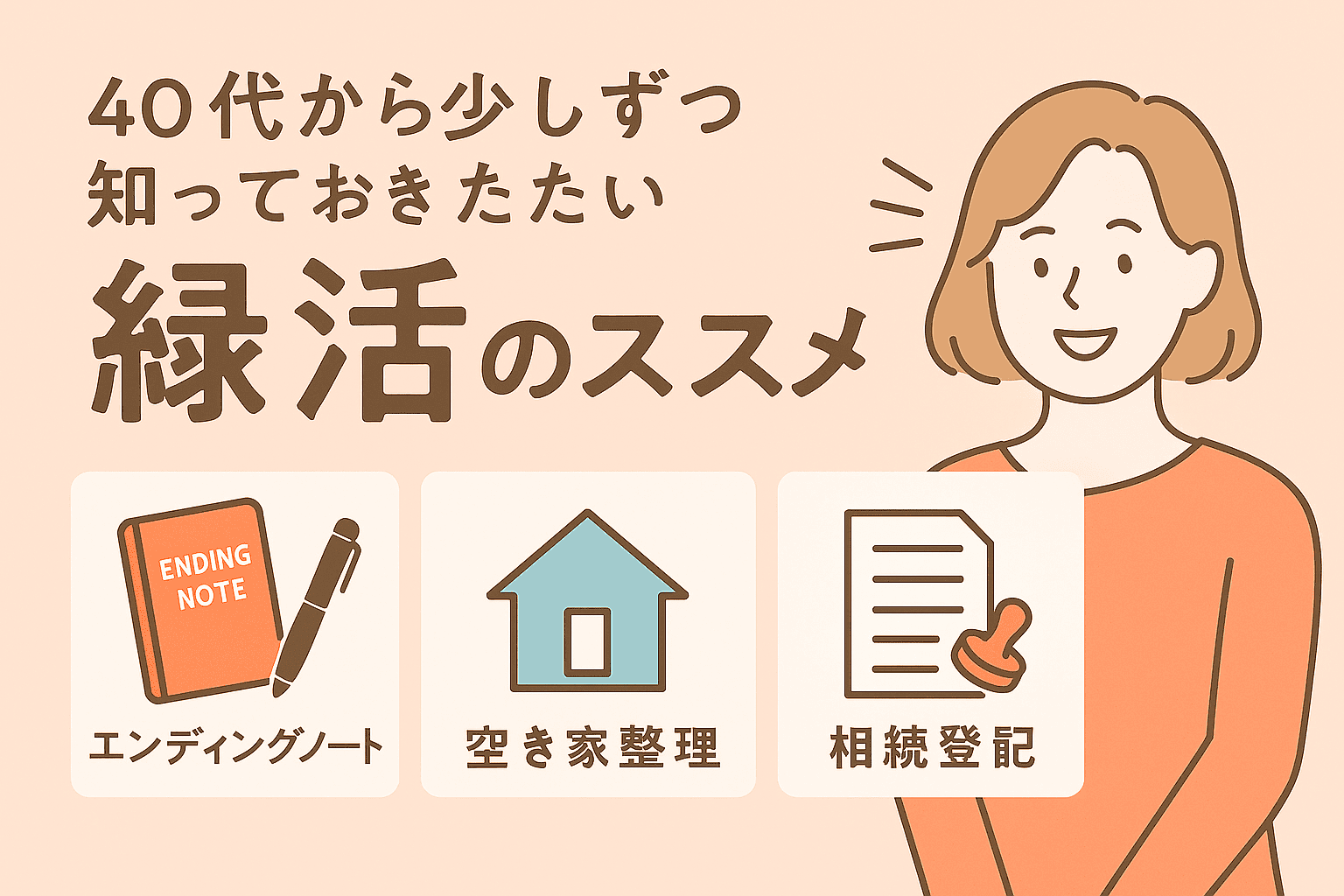 【2025年版】「終活」は何から始める？空き家・遺言書・相続登記まで、安心して備えるための5ステップ