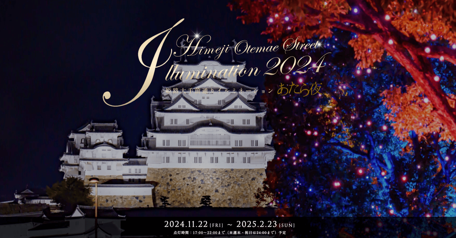 姫路市10会場で繰り広げられる冬の輝き！特別イベント「Himeji Castle History 鏡花水月」も開催  