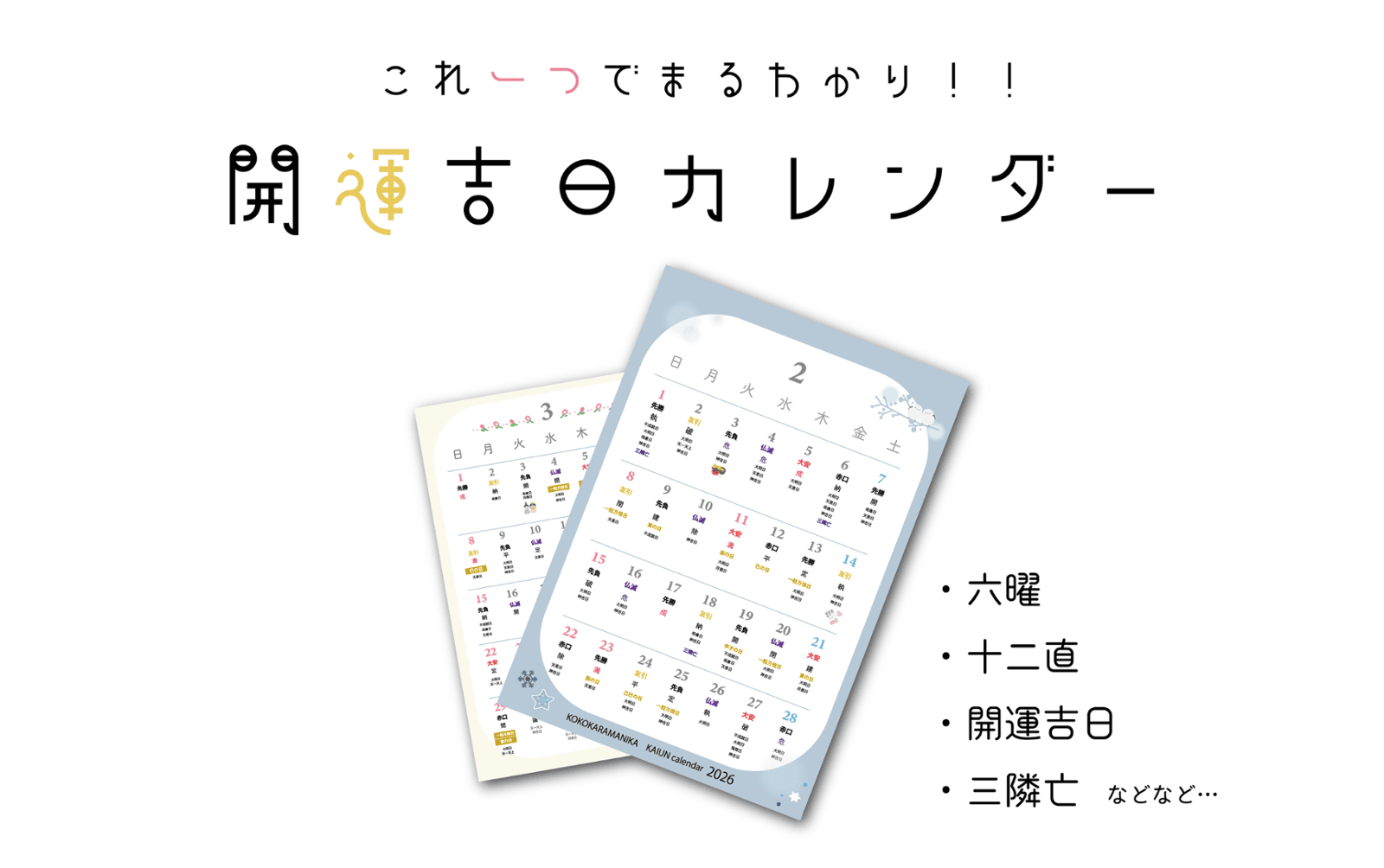  【2026年版】開運&吉日カレンダー｜六曜・十二直・一粒万倍日…注意したい日とは？！   