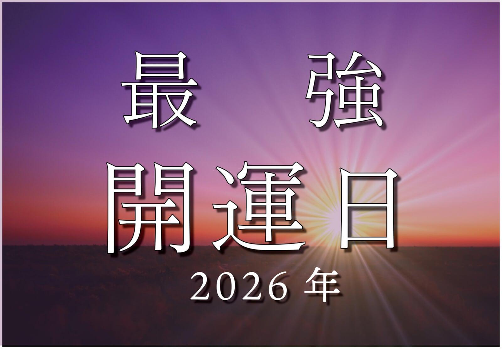 【2026年 開運日まとめ】最強開運日ランキングTOP5＆一粒万倍日一覧