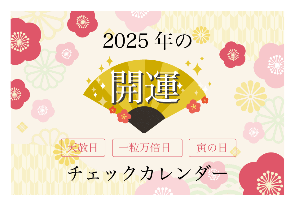 【2025年版】一粒万倍日・天赦日・最強開運日まとめ！金運アップのチャンスを逃さない！  