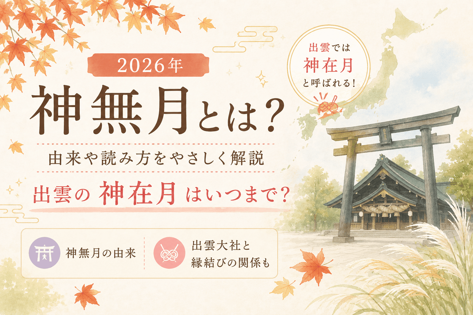 【2026年】神無月とは？由来や意味｜出雲の「神在月」はいつからいつまで？  